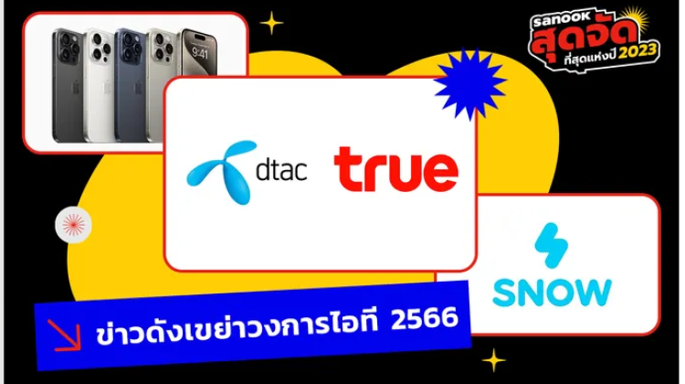 10 ข่าวใหญ่ของวงการไอที ปี 2566